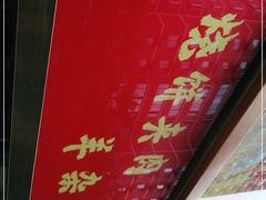 -惠丰堂饭庄(北洼路店)