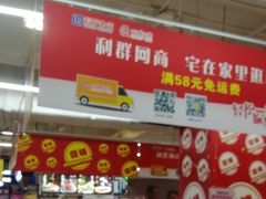 -青岛利群四方购物广场