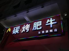 门面-旺记碳烤肥牛(总店)