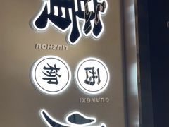 -小螺大作·螺蛳粉火锅(林和西店)