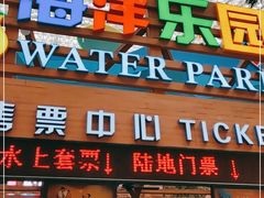 -环球中心海洋乐园