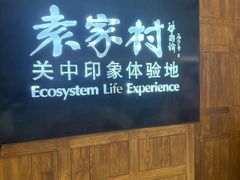 -袁家村关中印象体验地(大唐不夜城店)