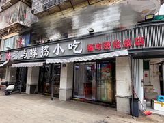 -福屿鲜捞小吃·捞化(福屿总店)