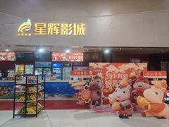 -山文星辉影城(济南和谐广场店)