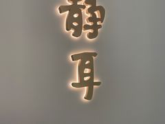 -静耳元気采耳·按摩·SPA(万象前海店)