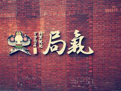 -局气烤鸭·北京菜(前门店)