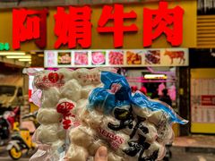 -阿娟牛肉丸·手打牛肉丸·现做现卖