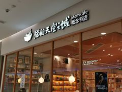 -猫的天空之城概念书店(印象城购物中心店)