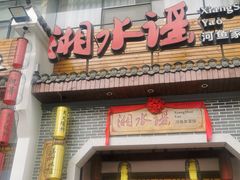 门面-湘水谣(芙蓉店)