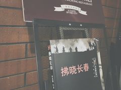 -长春市茶啊衝饭店(南湖公园店)