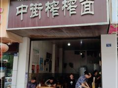 门面-中街榨榨面