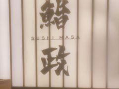 -鮨政·Omakase(港汇恒隆广场店)