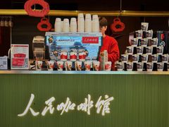 -人民咖啡馆(四行仓库店)