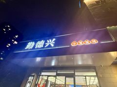 -勤德兴(湖滨路店)