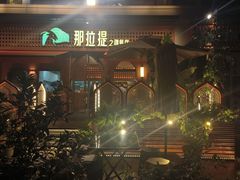 -那拉提之疆·新疆菜(美院店)