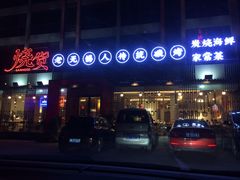 门面-烧货·活海鲜炭烧(湖滨商业街店)
