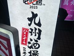 -九州酒场ひこぞう(2号店)