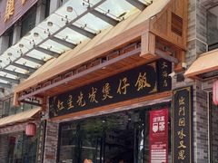 门面-红星光发煲仔饭(文海店)