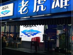 门面-老虎滩大连海鲜烧烤(建邺云锦路总店)