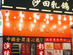 门面-清心鸡沙田乳鸽店·非遗传承(粤垦路店)