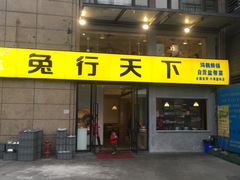 门面-兔行天下-鸿鹤鲜锅兔(中海国际店)