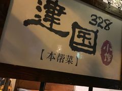 -建国328 本帮小馆·面馆