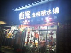 门面-瘦鬼老档糖水铺