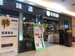 门面-新辣道鱼火锅(上地华联店)
