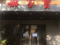 门面-三合园水饺·青岛菜(五四广场店)