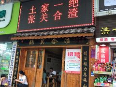 门面-张关合渣(航空大道店)
