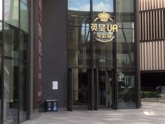 -英皇UA电影城(瑞虹天地月亮湾)