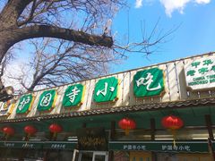 -护国寺小吃(新街口店)
