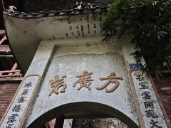 -东南悬空寺方广岩