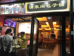 门面-清泉阁包子铺(中山路店)