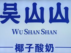 -吴山山·椰子酸奶(天河南店)
