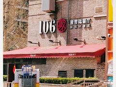 -106餐厅(山水文园店)