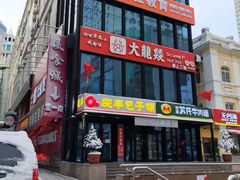 -大龙燚火锅