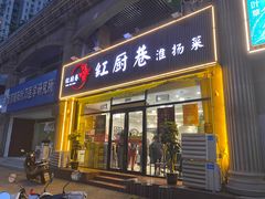 -红厨巷·淮扬菜(熙南里店)