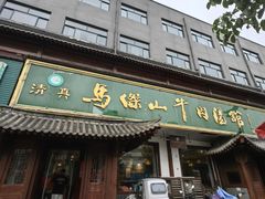 -清真马杰山牛肉汤馆