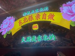 -那红花·东北菜铁锅炖(仙林金鹰店)