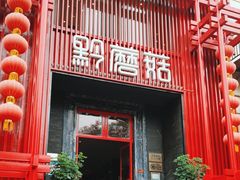 -黔蘑菇四季餐厅(观山湖店)