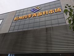 -杭州四季青面料市场有限公司
