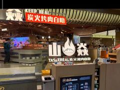 -山焱·炭火自助烤肉(周浦万达店)