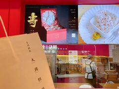 门面-阮大兴糕团(日月光中心店)