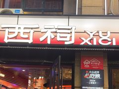-遇西祠·海鲜烧烤(总店)