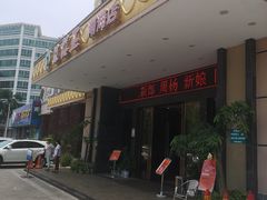 门面-琼菜王(南海店)