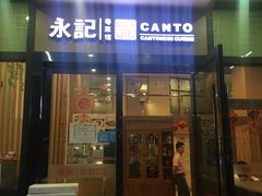 门面-永記粤菜·五指毛桃花雕鸡煲(九亭店)