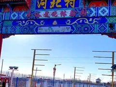 -河北村民俗体验园