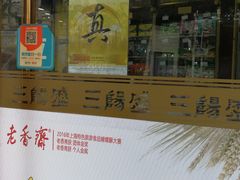 门面-三阳盛(南京西路店)