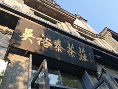 -吴裕泰茶庄(前门大街店)